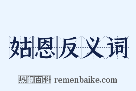 姑恩反义词是什么意思的图片
